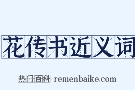 花传书近义词是什么意思的图片